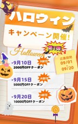 🎃ハロウィンキャンペーン開催 第1弾🎃