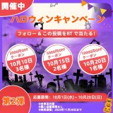 🎃ハロウィンキャンペーン開催 第2弾🎃
