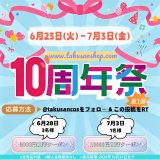 #Takusanshop 10周年記念キャンペーン 第一弾