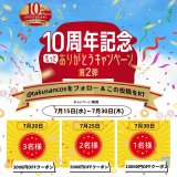 #Takusanshop 10周年記念キャンペーン 第2弾