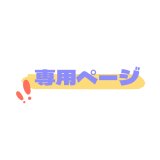 専用ページ  コスチューム コスプレ衣装 オーダーメイド