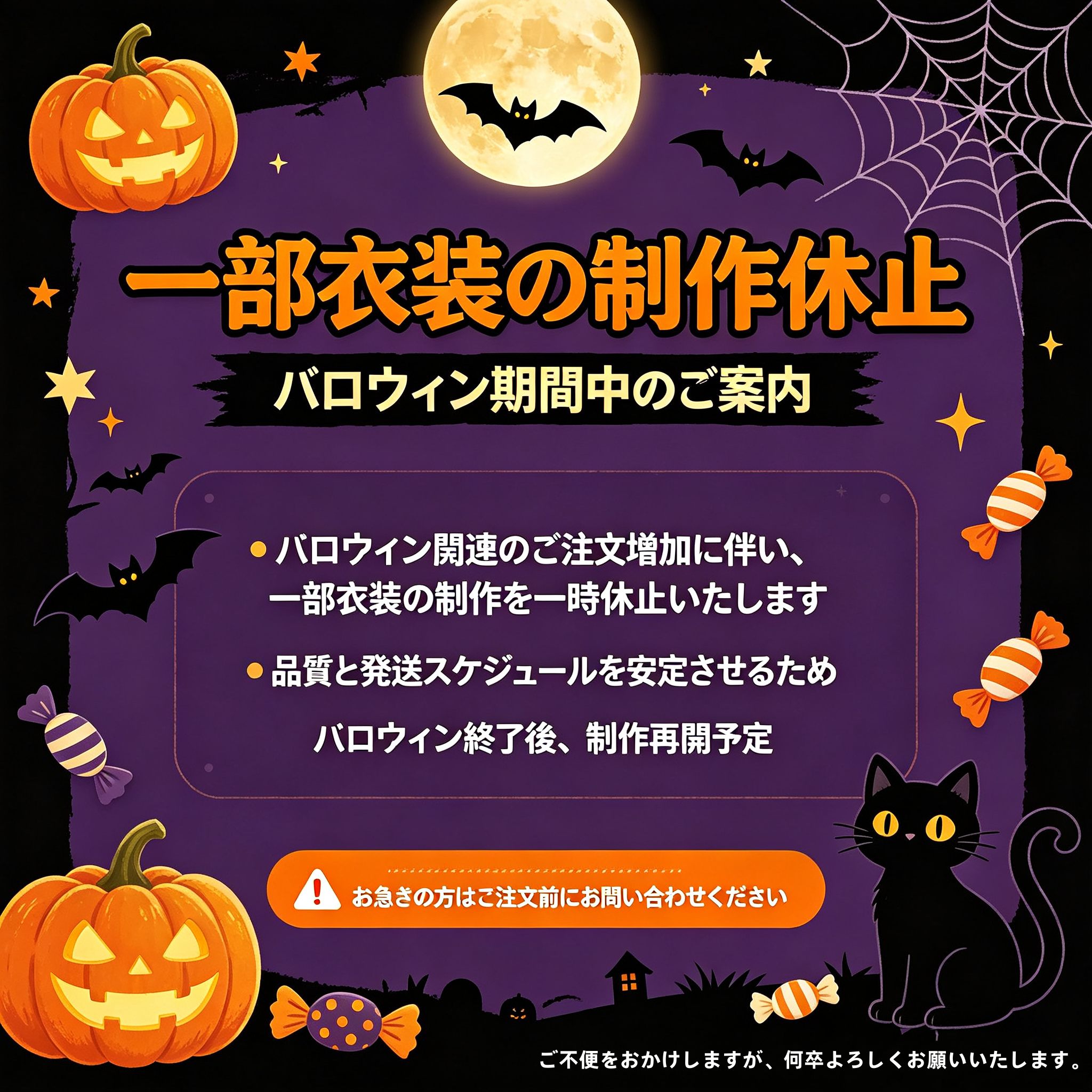 ハロウィン期間　一部衣装の制作休止に関するお知らせ